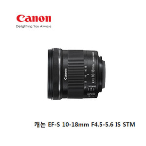 [캐논코리아정품]  캐논 EF-S 10-18mm F4.5-5.6 IS STM  [캐논 EF-S마운트 / 크롭바디용 / 최신시리얼] [무료배송]