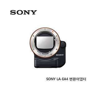 [소니코리아정품]  소니 LA-EA4  변환어댑터  [최신시리얼] [무료배송]