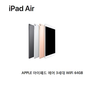 [애플코리아 정품]  APPLE 아이패드 에어 3세대 WiFi 64GB