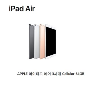 [애플코리아 정품]  APPLE 아이패드 에어 3세대 Cellular 64GB