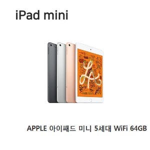 [애플코리아 정품]  APPLE 아이패드 미니 5세대 WiFi 64GB