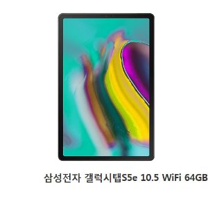 [삼성전자]  갤럭시탭S5e 10.5 WiFi 64GB / SM-T720 (정품)