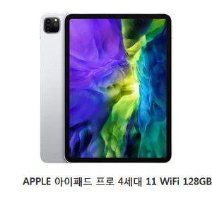 [애플코리아 정품]  APPLE 아이패드 프로 4세대 11 WIFI 128GB (개인소득공제용 현금영수증 100%발행)