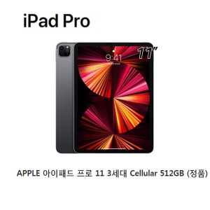 [애플코리아 정품]  APPLE 아이패드 프로 3세대 11 Cellular 512GB (개인소득공제용 현금영수증 100%발행)