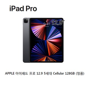 [애플코리아 정품]  APPLE 아이패드 프로 5세대 12.9 Cellular 128GB (개인소득공제용 현금영수증 100%발행)