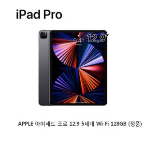 [애플코리아 정품]  APPLE 아이패드 프로 5세대 12.9 WIFI 128GB (개인소득공제용 현금영수증 100%발행)